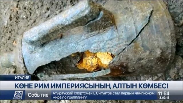 Италияда Рим империясы заманына тиесілі алтын теңгеге толы құмыра табылды смотреть онлайн