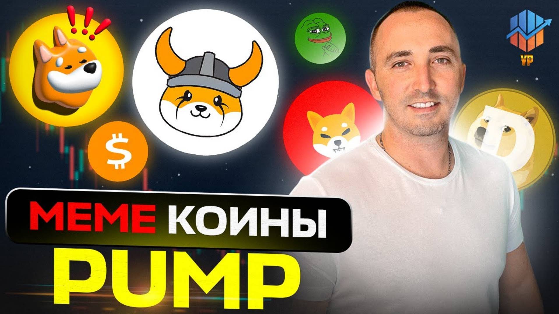 ТОП 10 МЕМЕ-коинов. Стратегия на иксы. Перспективные альткоины смотреть онлайн