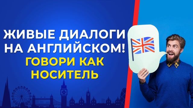 Живой английский. Готовые сценарии для комфортного общения за рубежом. Английский язык с нуля смотреть онлайн