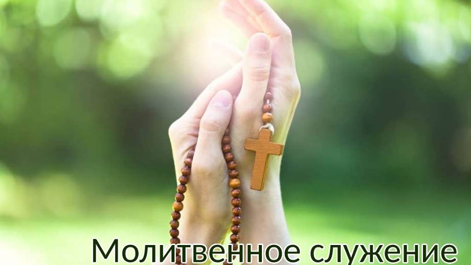 Молитвенное Богослужение | 29 января 2025 г. смотреть онлайн