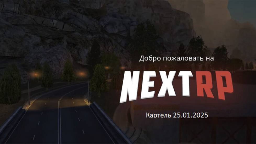 картель 25.01.2025