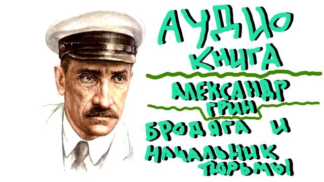 Александр Грин «Бродяга и начальник тюрьмы» смотреть онлайн