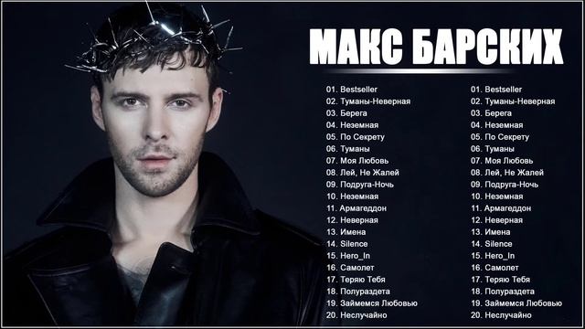 Макс Барских - все песни Самые популярные смотреть онлайн