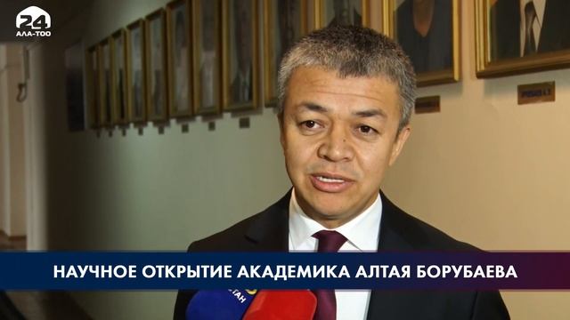 Научное открытие академика Алтая Борубаева | Специальный репортаж