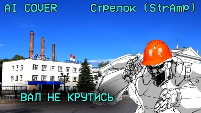 Стрелок(StrAmp) ЖЁСТКО спел "Вал Не Крутись" by Тархун_mz (ai cover) смотреть онлайн