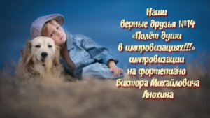 МУЗЫКА «Наши верные друзья №14» ИМПРОВИЗАЦИЯ фортепиано композитор Виктор Анохин #instrumentalmusic