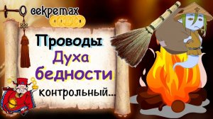 Изгнание духа бедности - китайский обряд