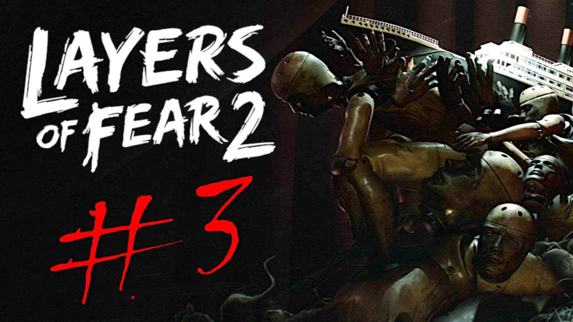 Layers of Fear 2. Первое прохождение. #3 ФИНАЛ