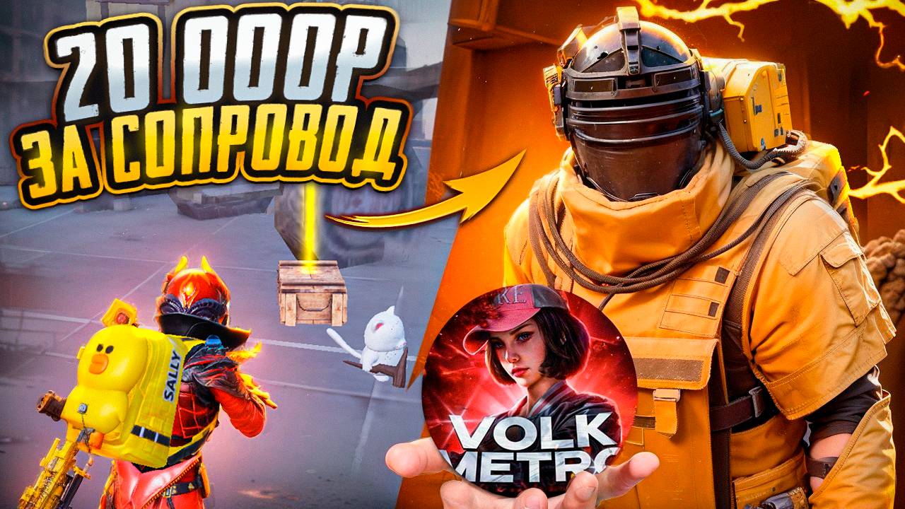 ПРОВЕРКА ЛУЧШЕГО СОПРОВОЖДЕНИЯ? ВЫБИЛИ ЗОЛОТЫЕ БИЛЕТЫ НА 8 КАРТЕ В МЕТРО РОЯЛЬ, METRO ROYALE смотреть онлайн