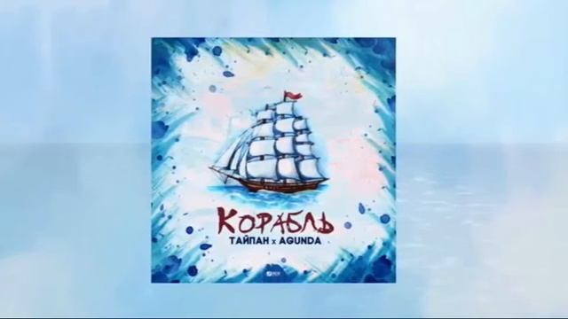 ТАЙПАН & Agunda - Корабль (Официальная премьера трека)