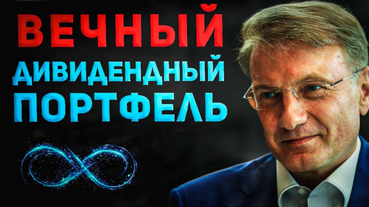 Создаем постоянный пассивный дивидендный доход навсегда. Пошаговая инструкция смотреть онлайн