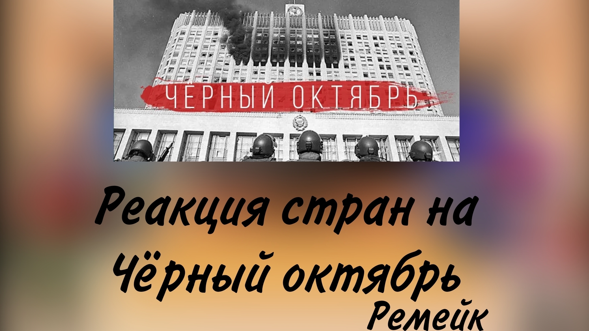 реакция стран на чёрный октябрь(ремейк)(смотреть до конца!) смотреть онлайн