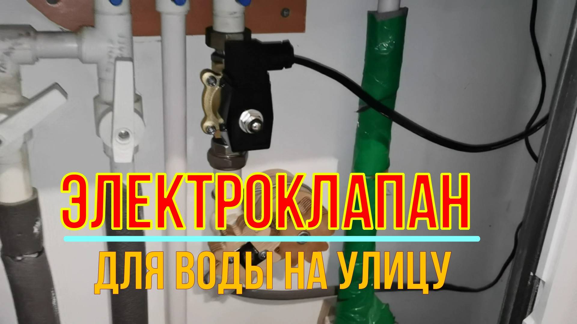 Установил электроклапан, чтобы набирать воду на улице смотреть онлайн