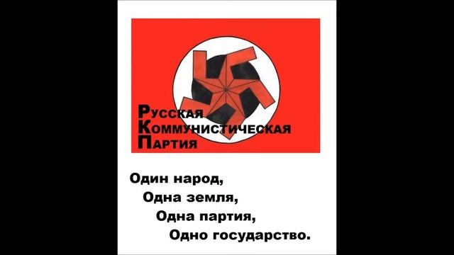 Один народ, одна земля, одна партия, одно государство