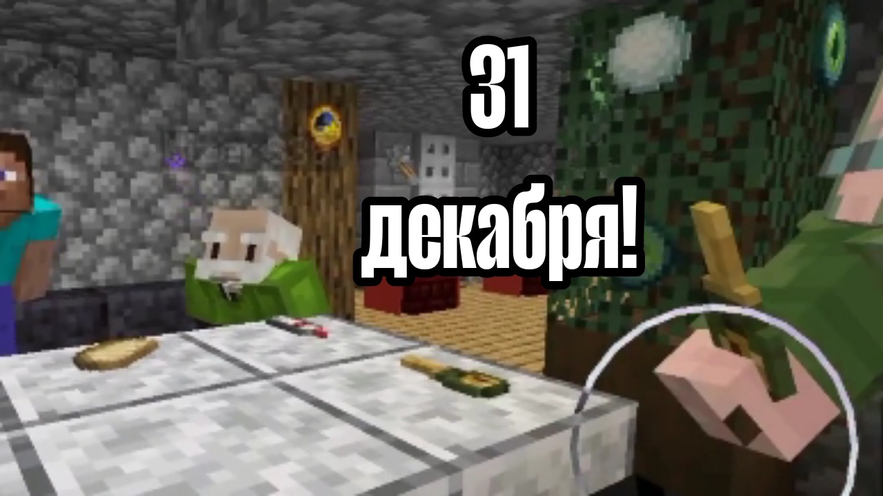 Отпраздновал новый год у дедушки с бабушкой жизнь школьника в майнкрафте [2 часть] смотреть онлайн