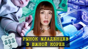 Шокирующая правда о продаже младенцев в Южной Корее.