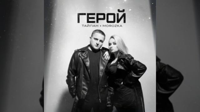 Тайпан х MorozKA - Герой
