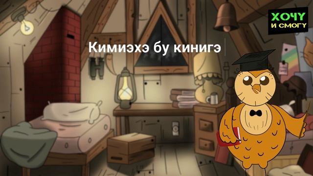 А вы знали способ как выучить язык?? Саха тыла. Уруок 9 (Совушка - перезагрузка канала!)