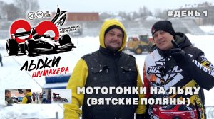 Мотогонки на льду, Кубок 🏆 России. Вятские Поляны. День 1 – подготовка и тестовые заезды.