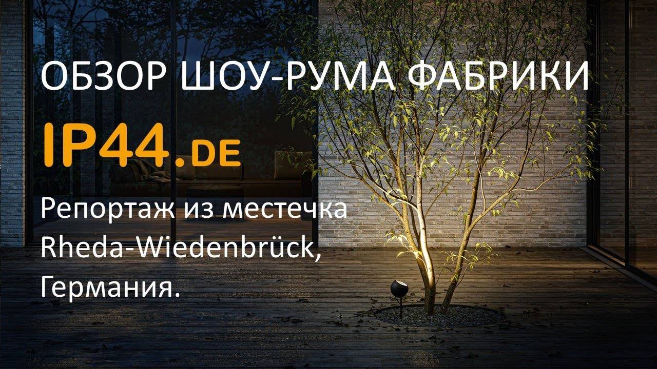 Обзор Шоу-рума фабрики IP44.de