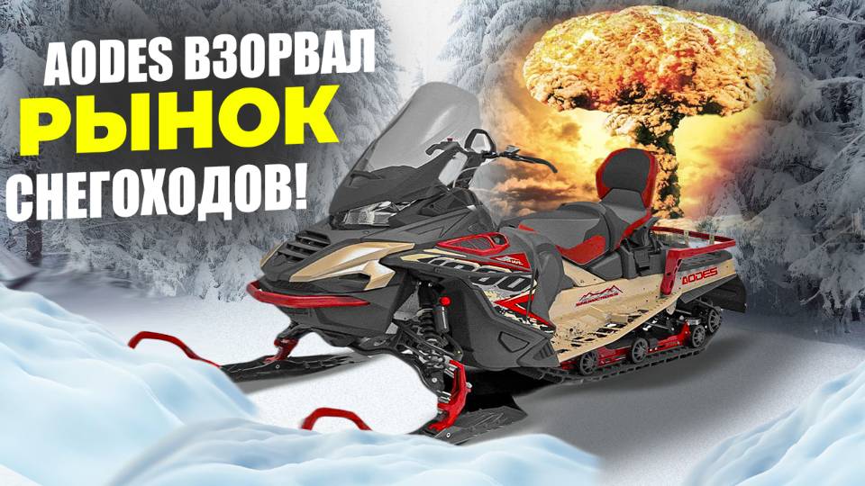 Aodes взорвали рынок снегоходов смотреть онлайн
