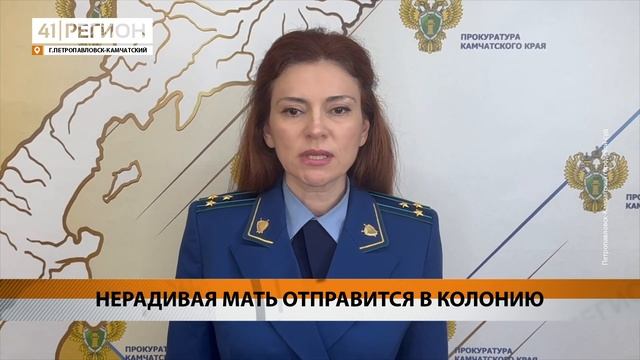 МАТЬ ЛИШИЛИ РОДИТЕЛЬСКИХ ПРАВ И ОТПРАВИЛИ В КОЛОНИЮ • НОВОСТИ КАМЧАТКИ смотреть онлайн
