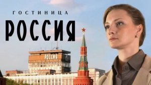 Гостиница «Россия». Трейлер (2016) Про СССР.