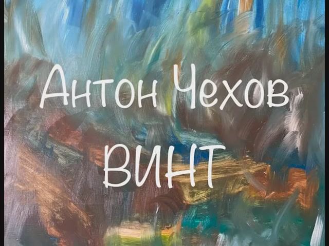 Антон Чехов "Винт" смотреть онлайн