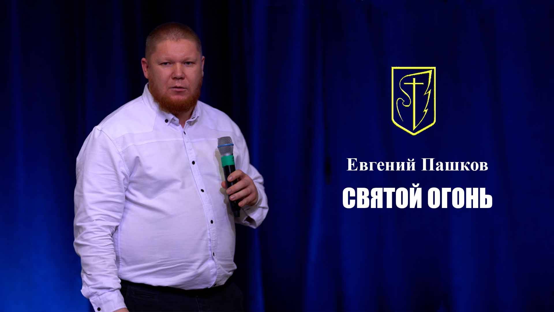 Евгений Пашков | СВЯТОЙ ОГОНЬ | 26 января 2025 г. смотреть онлайн
