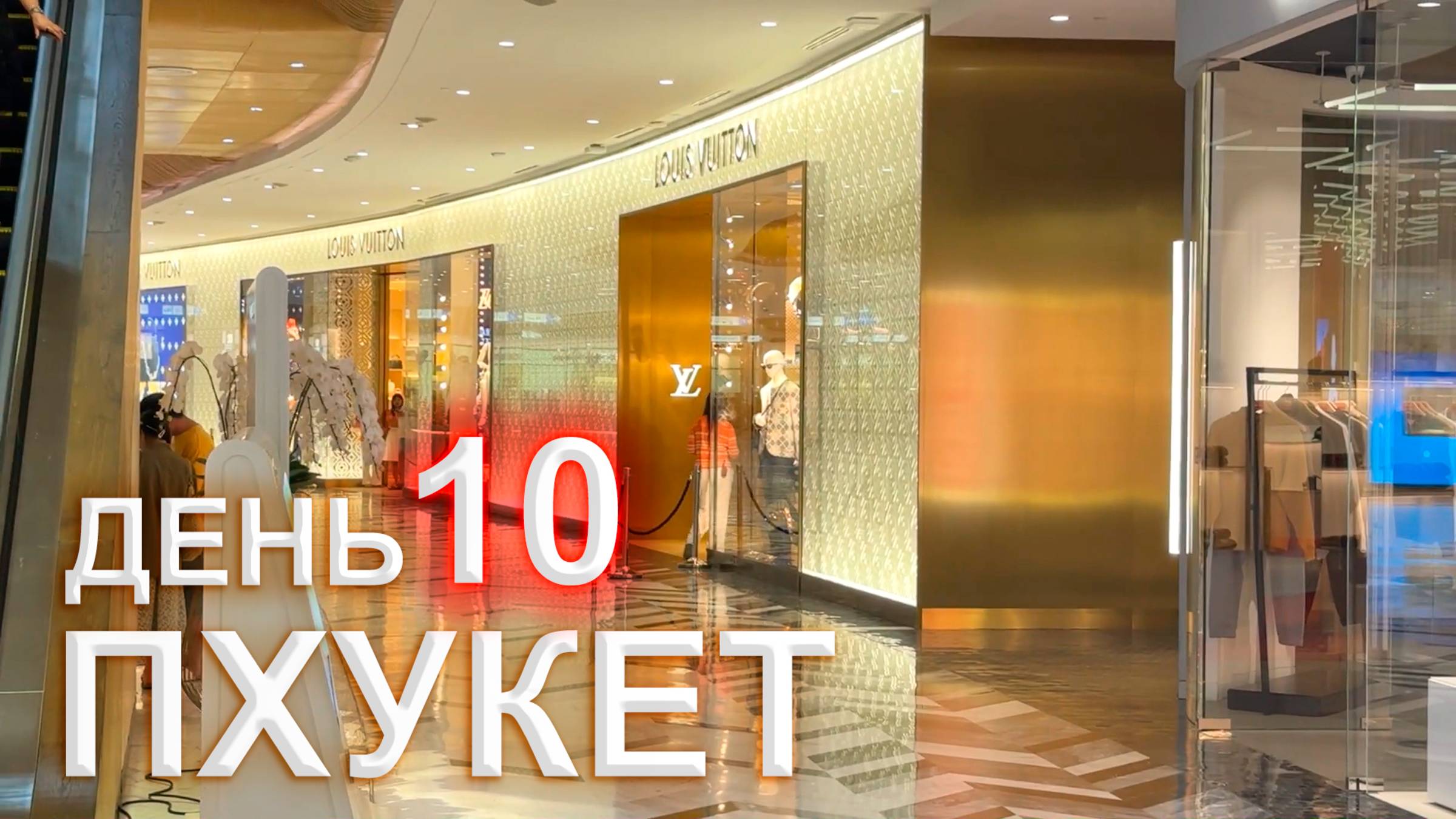 Таиланд Пхукет - 10 день. Шоппинг в Central Phuket, McDonald's, Jungceylon Phuket, тайский кот