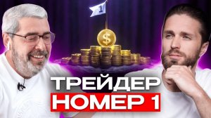 ТРЕЙДИНГ. Секреты Трейдера с Wall Street -  Александр Герчик