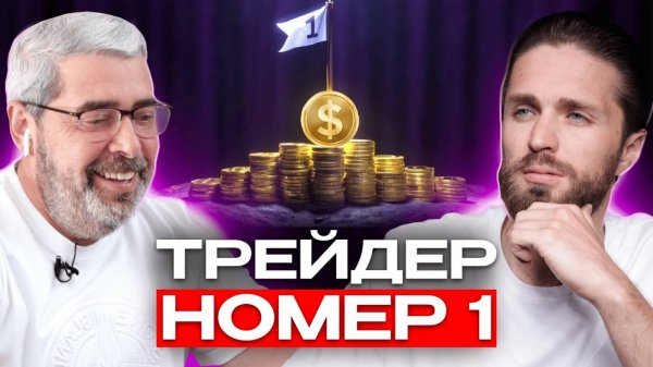 ТРЕЙДИНГ. Секреты Трейдера с Wall Street -  Александр Герчик