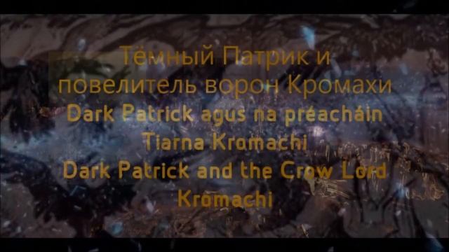 Безрассудные забавы до добра не доведут Тёмный Патрик и повелитель ворон Кромахи №1 Dark Patrick