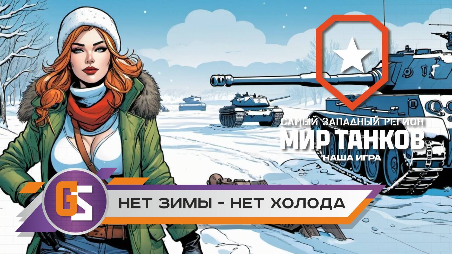 Мир танков. Нет зимы - нет холода! смотреть онлайн