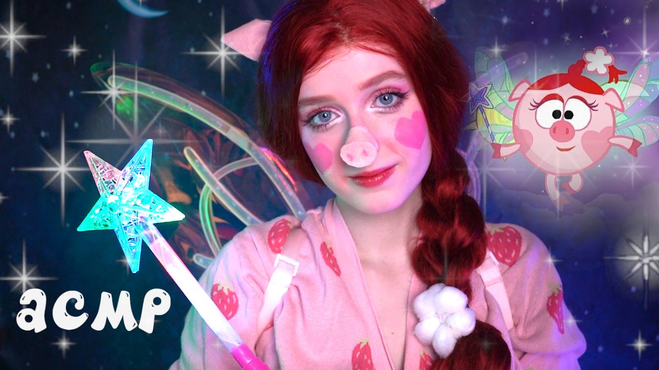 АСМР Нюша сделает для тебя сны, Бараш | Ролевая игра "Смешарики" | ASMR "Kikoriki" смотреть онлайн