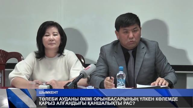 ТӨЛЕБИ АУДАНЫ ӘКІМІ ОРЫНБАСАРЫНЫҢ ҮЛКЕН КӨЛЕМДЕ ҚАРЫЗ АЛҒАНДЫҒЫ ҚАНШАЛЫҚТЫ РАС? смотреть онлайн