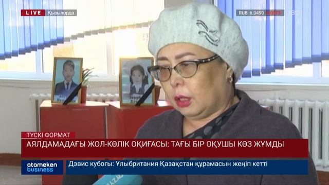 АЯЛДАМАДАҒЫ ЖОЛ-КӨЛІК ОҚИҒАСЫ: ТАҒЫ БІР ОҚУШЫ КӨЗ ЖҰМДЫ смотреть онлайн