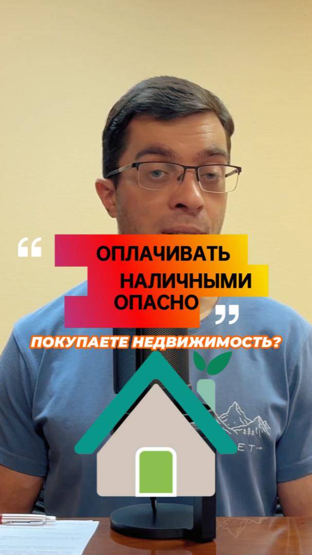 Риски покупки недвижимости за наличные