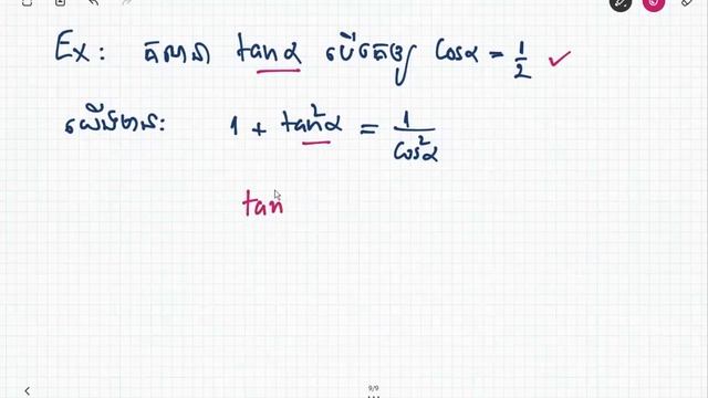 Learn Math Online- រូបមន្តគ្រឹះត្រីកោណមាត្រ និងការបកស្រាយ (ភាគ៥) смотреть онлайн