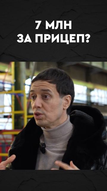 7 млн за прицеп смотреть онлайн