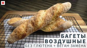 Идеально Неидеальные ВОЗДУШНЫЕ БАГЕТЫ Без Глютена с Веган Заменой