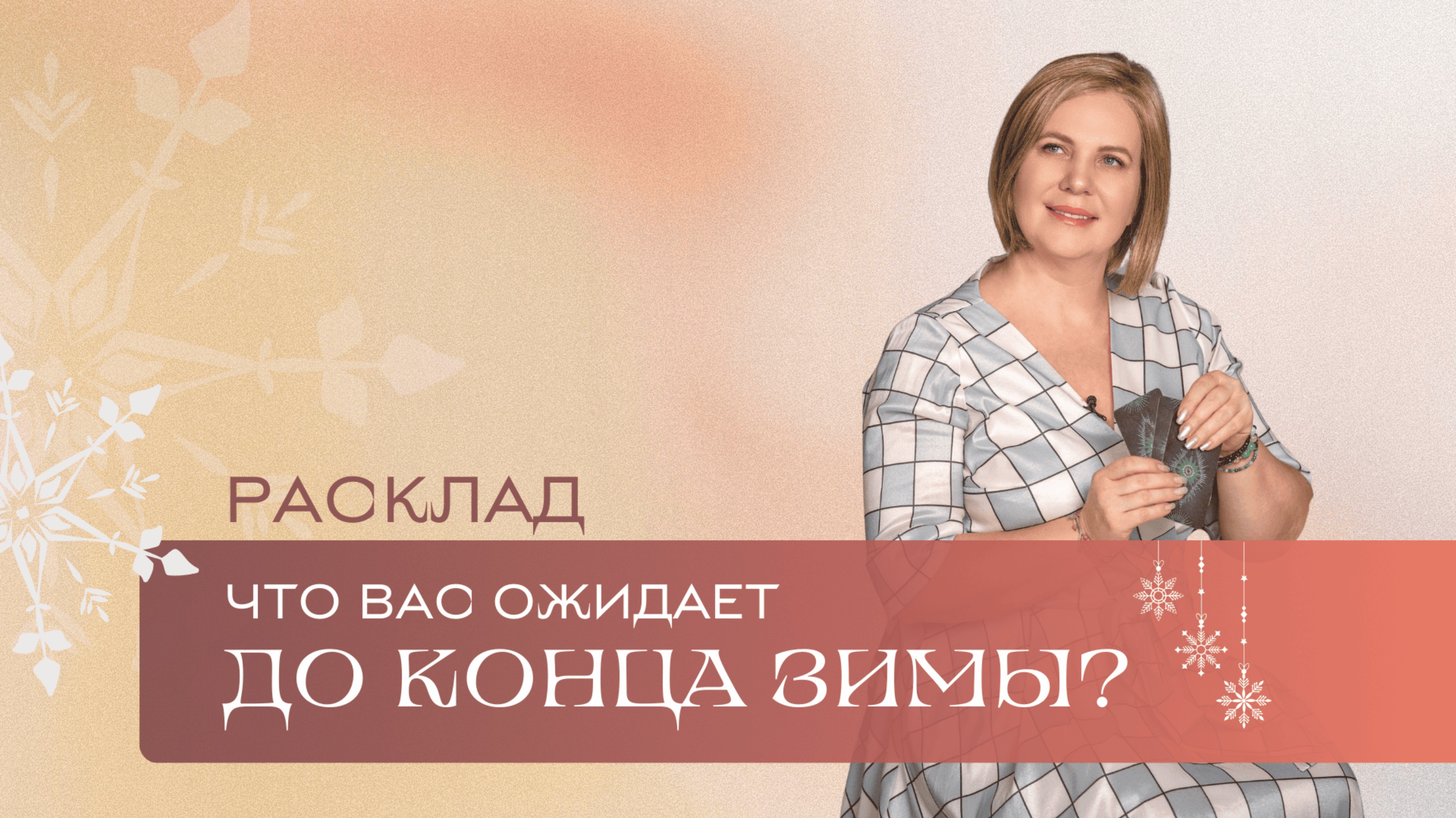 Что случится до конца зимы? \ Анастасия MON \\ Школа "Сила Таро" #гаданиеонлайн #гадание #картытаро смотреть онлайн