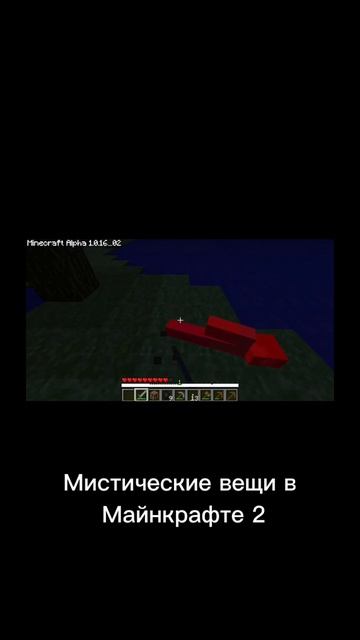 Мистические вещи в майнкрафте 2 #shorts |. ПЕРЕЗАЛИВ смотреть онлайн