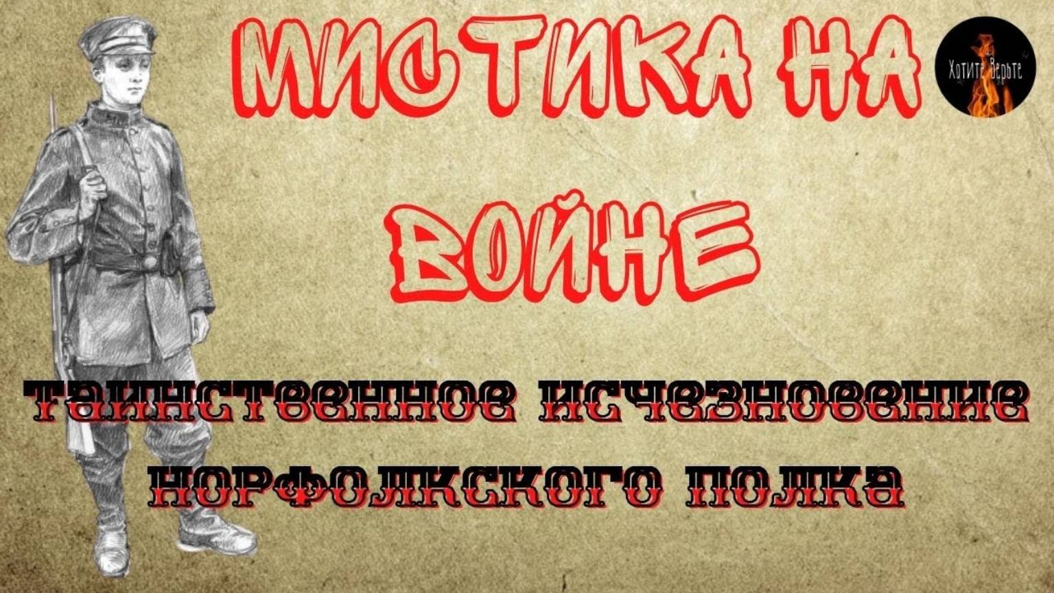 МИСТИКА на полях 1 ой мировой: ТАИНСТВЕННОЕ ИСЧЕЗНОВЕНИЕ НОРФОЛКСКОГО ПОЛКА Чит. Леонид Блудилин смотреть онлайн