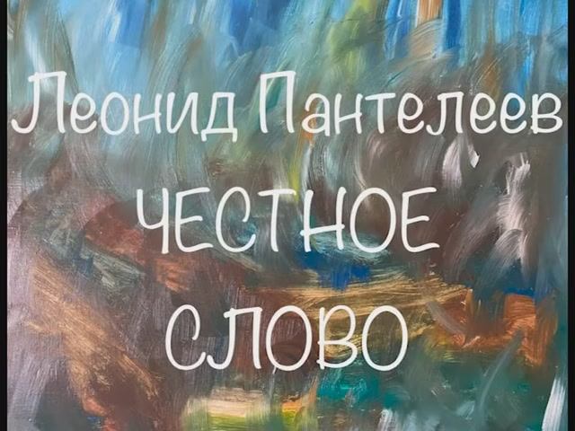 Леонид Пантелеев "Честное слово" смотреть онлайн