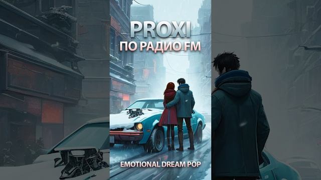 группа PROXI - По радио FM (emotional dream pop mix) смотреть онлайн