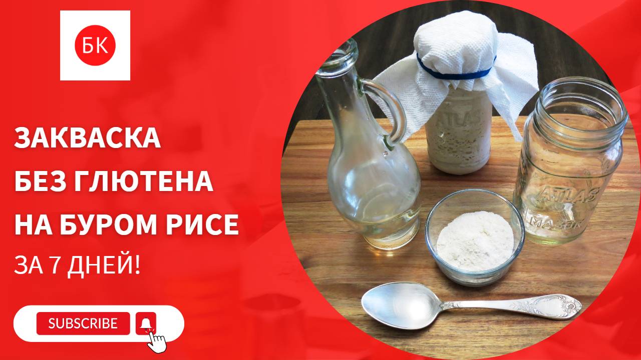 Закваска Без Глютена на Муке из Бурого Риса смотреть онлайн