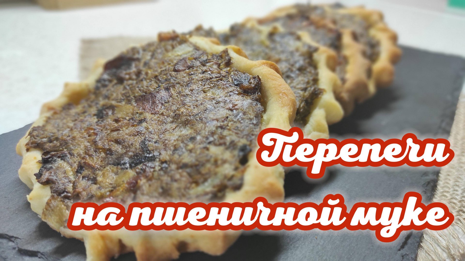 Удмуртские перепечи с грибами на пшеничной муке смотреть онлайн