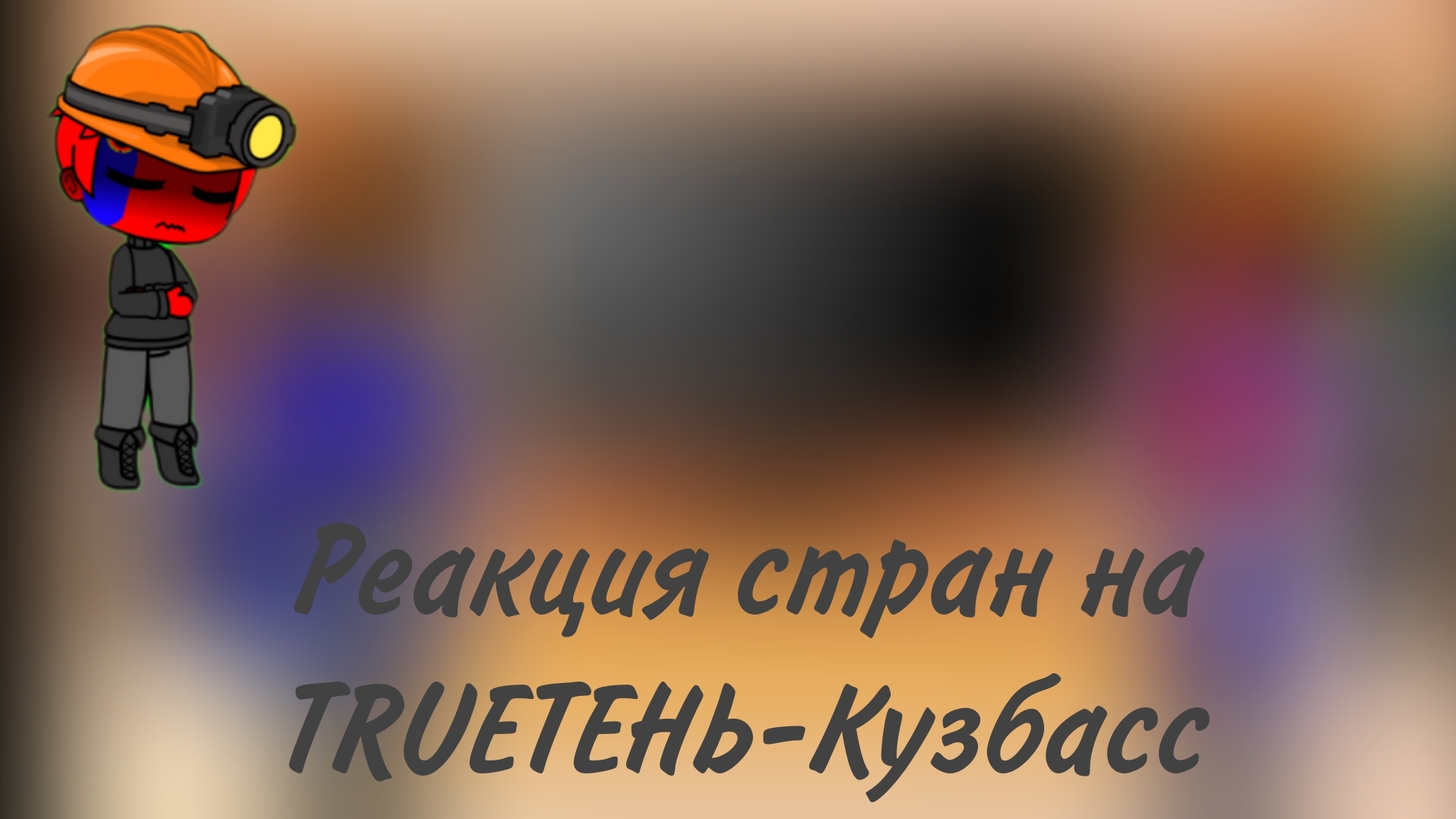 реакция стран на TRUEтень-Кузбасс смотреть онлайн