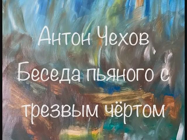 Антон Чехов "Беседа пьяного с трезвым чёртом" смотреть онлайн